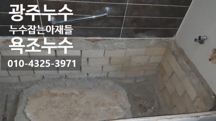  광주누수/광주서구누수/욕실누수/수도배관누수/누수잡는아재들