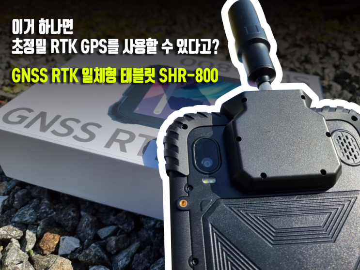  이거 하나 면 초정밀 RTK GPS를 사용할 수 있다고? GNSS RTK 일체형 태블릿 SHR-800 사용 후기