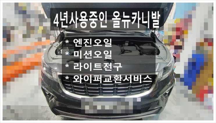  4년사용중인 올뉴카니발 기아차량 "엔진오일 변속기오일 라이트전구 와이퍼교환서비스",부천아우디폭스바겐수입차정비합성엔진오일소모품교환전문업체 K1모터스