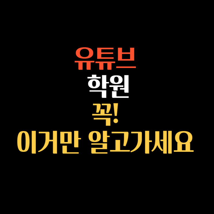  유튜브학원! 이거 모르고가면 시간낭비,돈낭비 입니다
