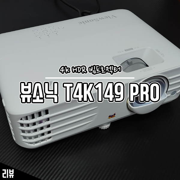 화질에 진심인 4K 빔프로젝터 뷰소닉 T4K149 Pro 사용기 화질에 진심인 4K 빔프로젝터 뷰소닉 T4K149 Pro 사용기