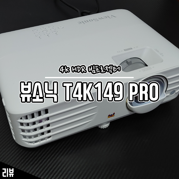 화질에 진심인 4K 빔프로젝터 뷰소닉 T4K149 Pro 사용기