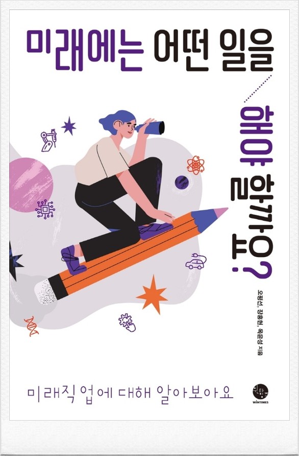  <미래에는 어떤 일을 해야할까요?> 소멸되지 않을 미래직업들