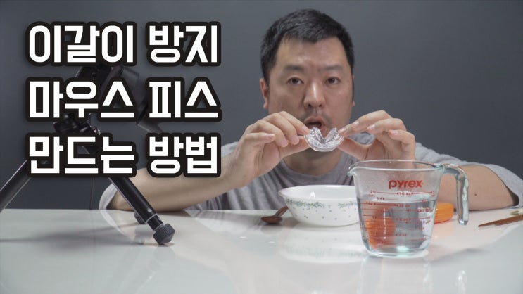  이갈이 방지 장치 / 마우스 피스 / 스플린트 만들어 사용하기