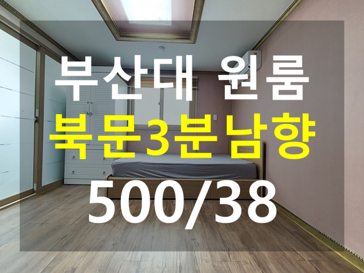  부산대 원룸 : 북문도보3분 풀옵션 남향 분리형 깔끔깨끗