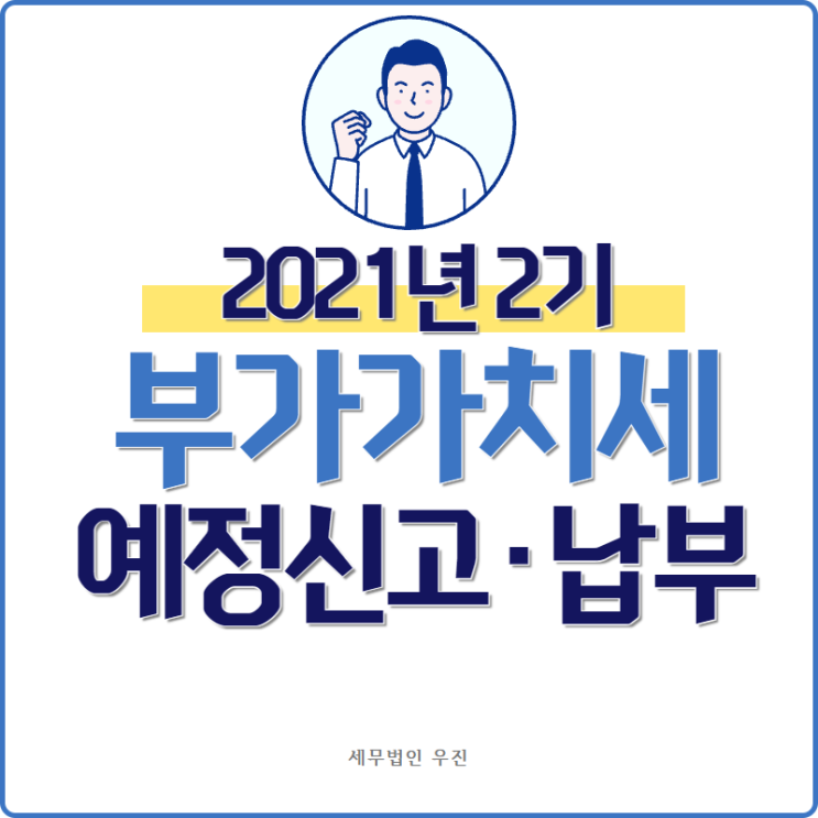 [ 수영세무사 ] 2021년 부가가치세(2기) 예정신고·납부