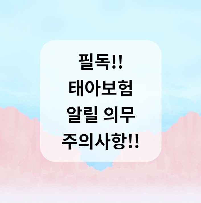  필독!! 태아보험 알릴 의무(고지의무) 주의사항!!