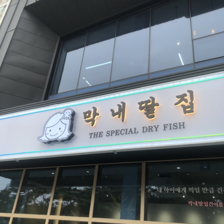  막내딸집 건어물 @ 천안 직산점