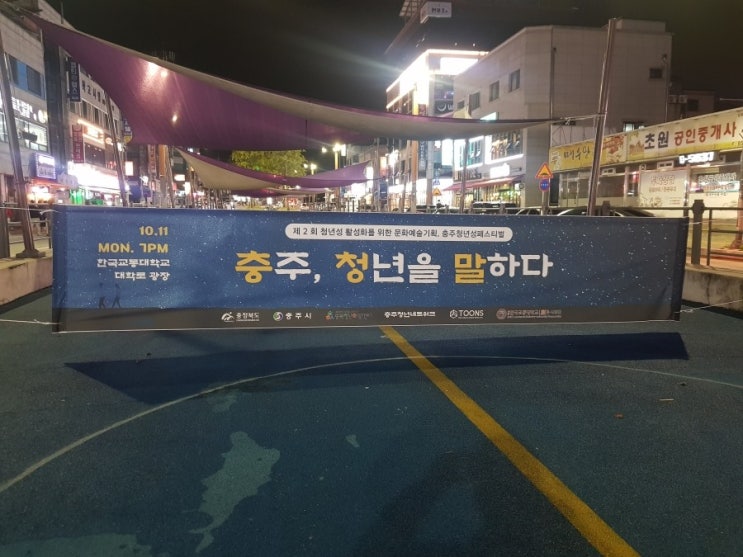  툰즈와 함께하는 청년성 페스티벌 ‘충주, 청년을 말하다 시즌 2’ 문화행사