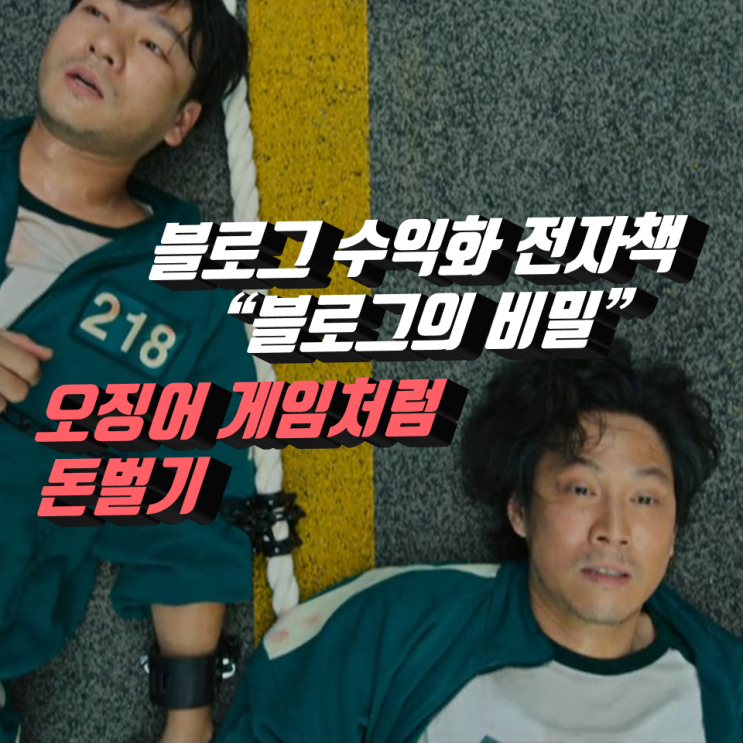블로그로 수익내기 끝판왕, 오징어 게임처럼 돈벌기 블로그로 수익내기 끝판왕, 오징어 게임처럼 돈벌기