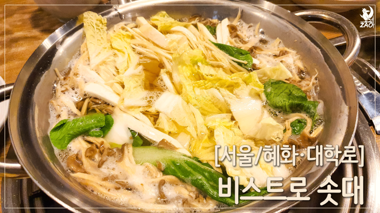  혜화역 대학로 샤브샤브 맛집, 비스트로 솟대