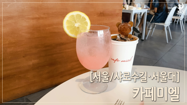 서울대입구역 샤로수길 예쁜 곰돌이얼음 카페, 카페미엘 서울대입구역 샤로수길 예쁜 곰돌이얼음 카페, 카페미엘