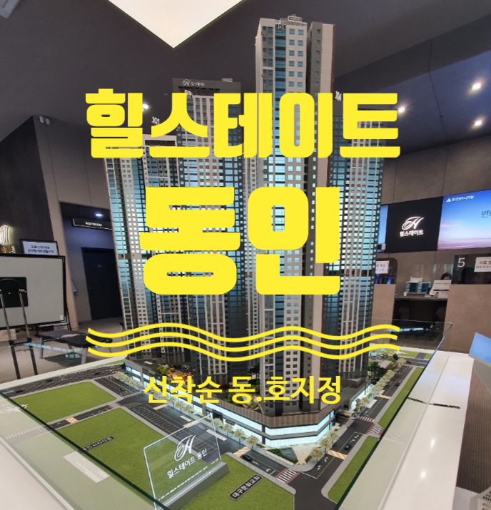  힐스테이트 동인 선착순 동.호지정13일부터 진행합니다