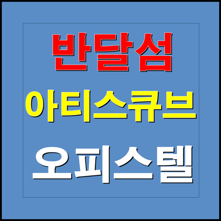  시화 반달섬 아티스큐브 오피스텔 분양정보
