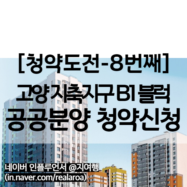  고양시 지축지구 - 지축B1 블럭 공공분양 분양가 등 기본정보 (8번째 청약)