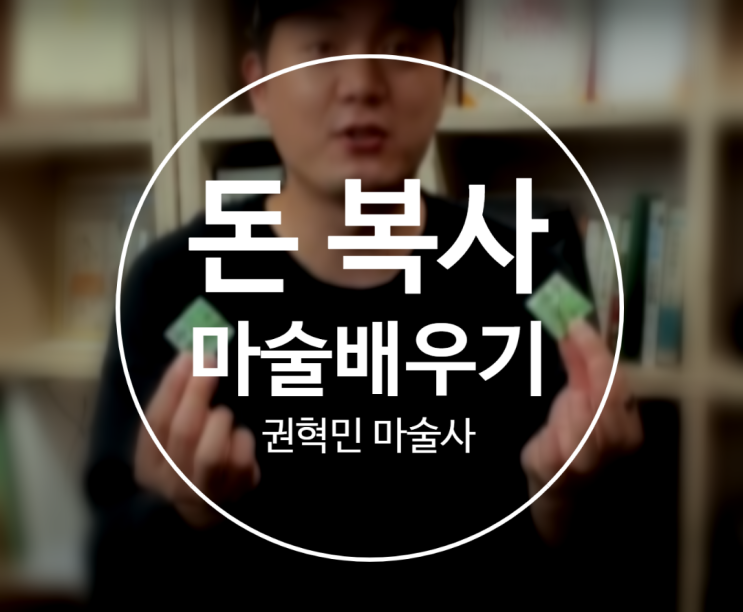  돈 복사 마술 배우기 지폐 마술 배우기