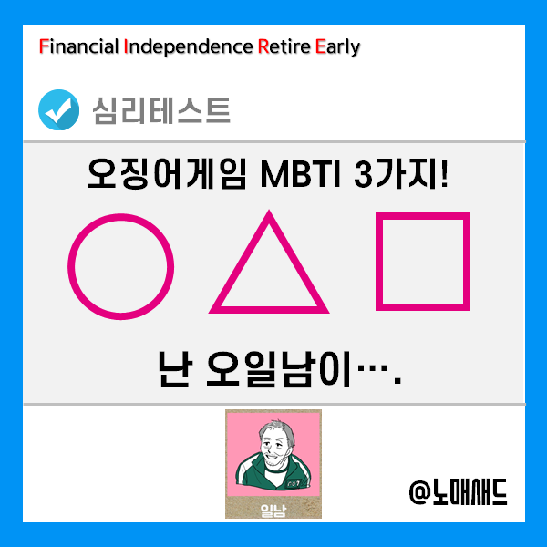 오징어게임 MBTI 심리테스트 3가지! 당신의 캐릭터는? 왜 난 오일남이.... 오징어게임 MBTI 심리테스트 3가지! 당신의 캐릭터는? 왜 난 오일남이....