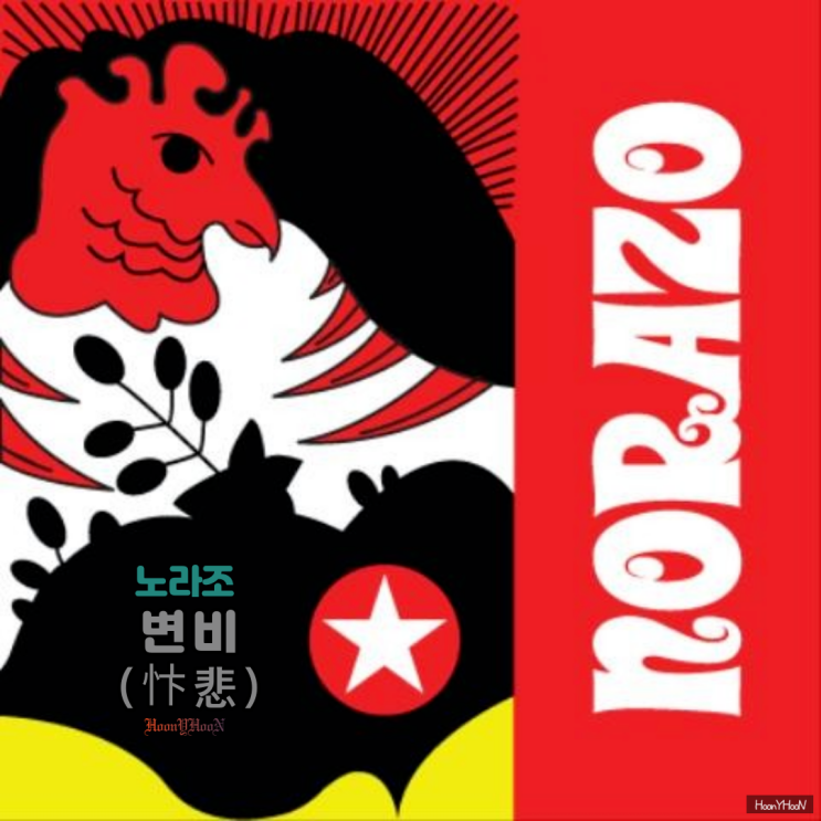 "노라조" 띵곡 "형(兄)" / 또다른 제목 "변비(忭悲)"