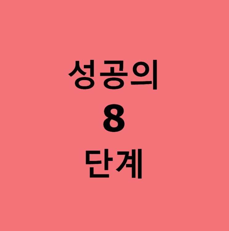  성공의 8단계