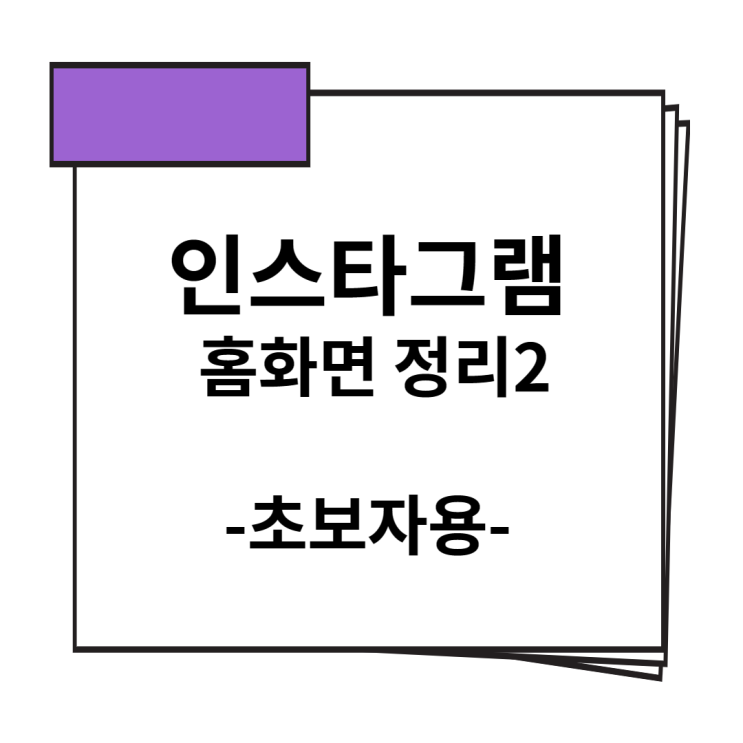  인스타그램 화면 용어 쏙쏙 이해하기