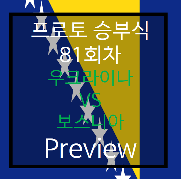  승부식 81회차) 우크라이나 vs 보스니아 Preview