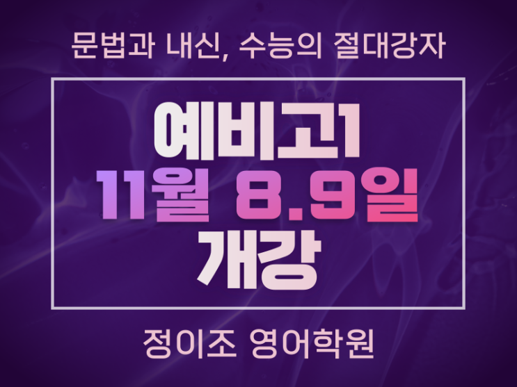  예비고1 11월 개강 [11/8(월),9(화)]