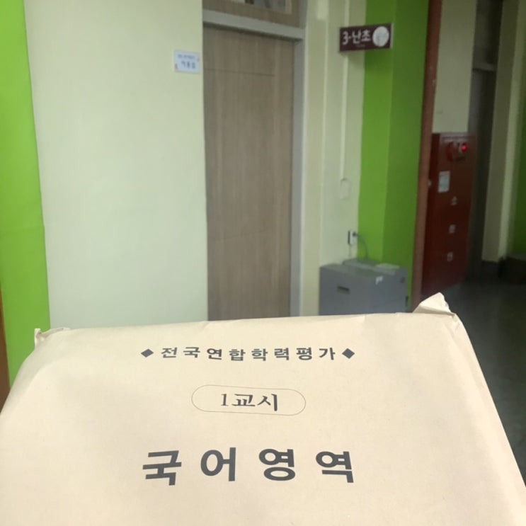 슬쌍디아빠 교단일기 FILE 194 / 수능을 앞둔 마지막 전국연합학력평가