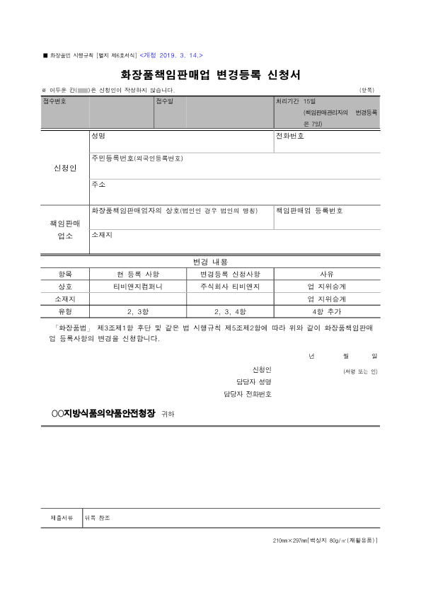  화장품책임판매업 변경등록 신청방법(개인에서 법인) 업 지위승계 신고. 주식회사 티비앤지