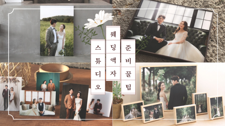  스튜디오 웨딩액자가 마음에 안들때 이렇게만 하세요!(필프레임)