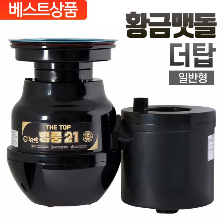 선호도 좋은 황금맷돌 음식물처리기/가정용 음식물분쇄기, 무료방문설치+일반형(대구경) 추천합니다 선호도 좋은 황금맷돌 음식물처리기/가정용 음식물분쇄기, 무료방문설치+일반형(대구경) 추천합니다