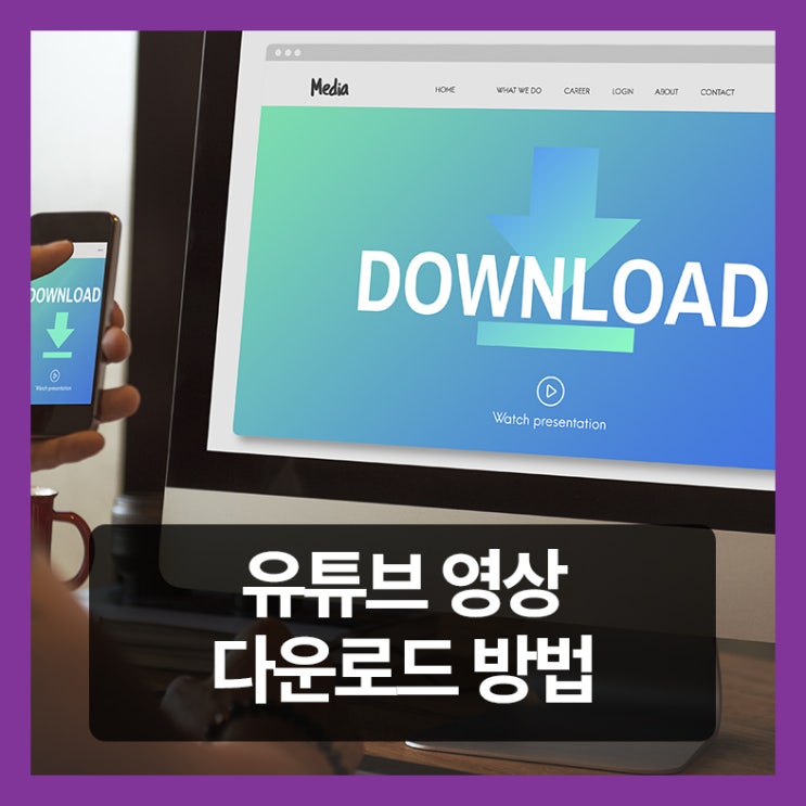  유튜브 영상 다운로드하려면?
