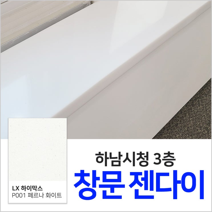  하남시청 3층 사무실 창문 젠다이 시공!