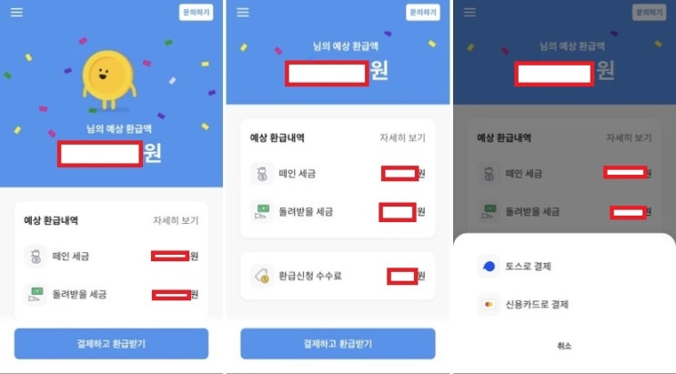  삼쩜삼 환급, 신청했더니 미수령 환급금 찾은 후기