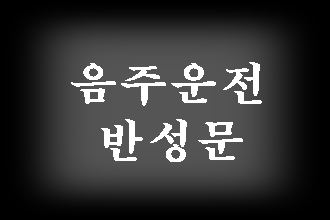  음주운전 반성문 (대구 포항 울산 창원 김해 양산 광주 대전 수원 인천 제주 등) 전문 행정사