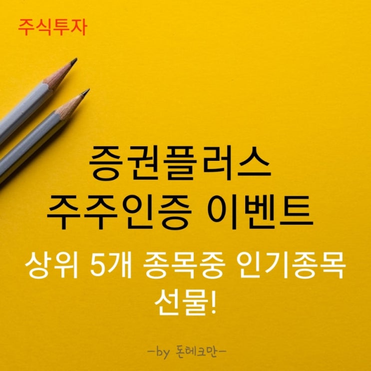  [증권플러스 이벤트] 우량주 주식 지급, 네이버,삼성전자  주식받기!