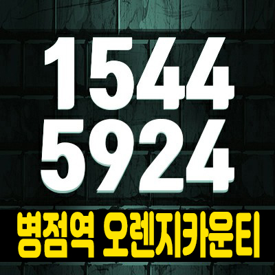 병점역 오렌지카운티 생활형숙박시설,상가 레지던스 분양가 및 홍보관 소식 병점복합타운 최초 공급 신규분양 영통구 영통동 투자 시세차익! 병점역 오렌지카운티 생활형숙박시설,상가 레지던스 분양가 및 홍보관 소식 병점복합타운 최초 공급 신규분양 영통구 영통동 투자 시세차익!