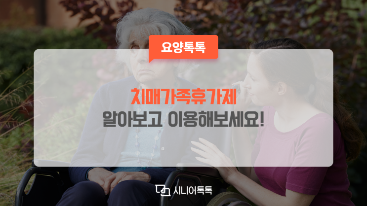  치매가족휴가제, 6일에서 8일로 늘어났습니다!