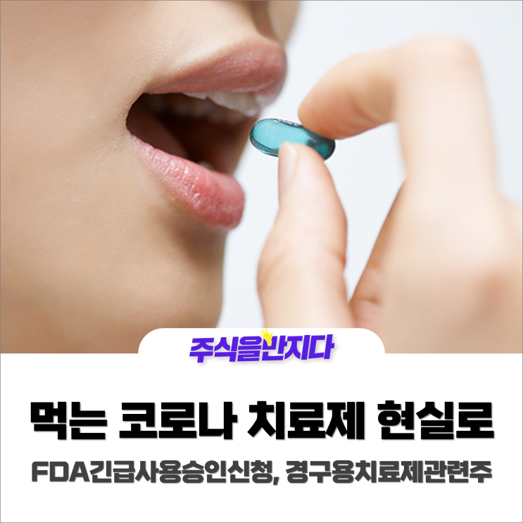  먹는 코로나 치료제 복용 코 앞, '머크' 세계 첫 긴급사용승인 신청