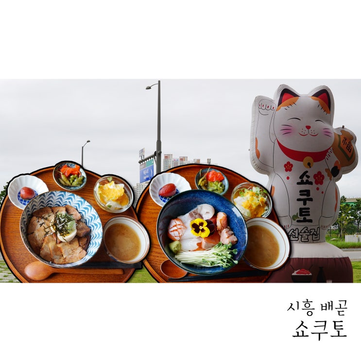  시흥배곧맛집 이자카야 쇼쿠토 일본식 덮밥 한그릇