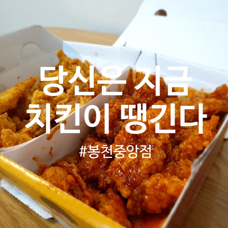  로제퐁듀치킨 당치땡 봉천중앙점, 트러플후라이드+양념치킨