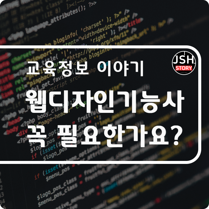 웹디자인 기능사, 꼭 필요한 자격증인가요?