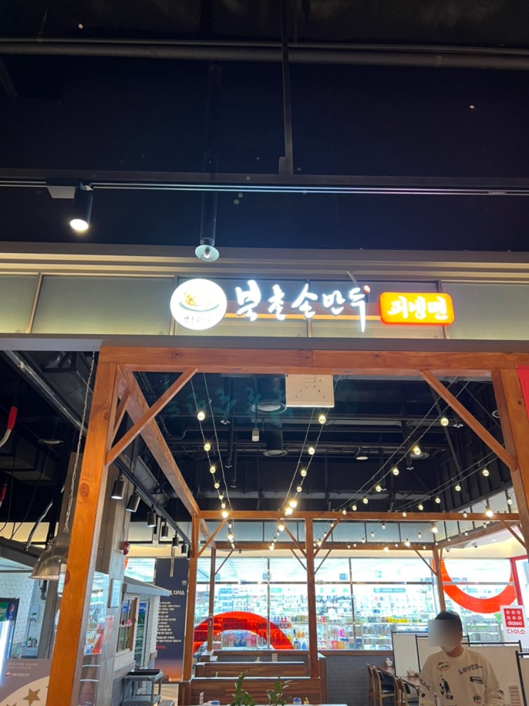  [대구]현대아울렛 북촌손만두 방문 후기