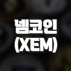  넴(XEM) 넴코인