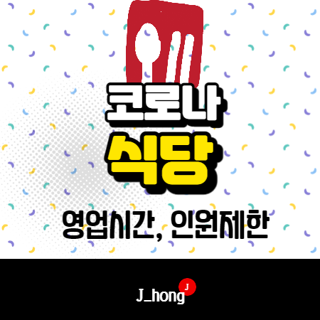  코로나 식당 영업시간, 인원제한 - 3단계, 4단계