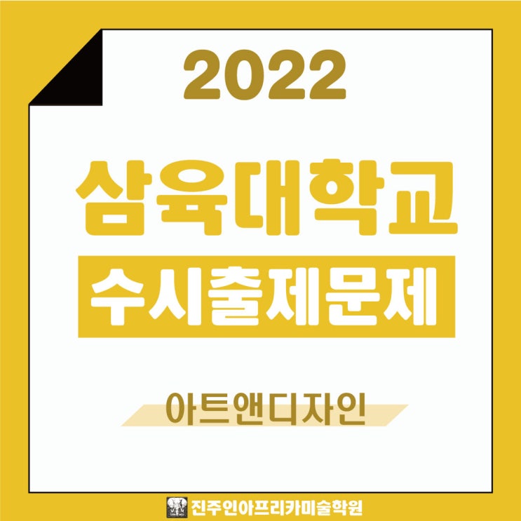  [진주입시미술학원] 2022학년도 삼육대학교 수시실기 출제문제