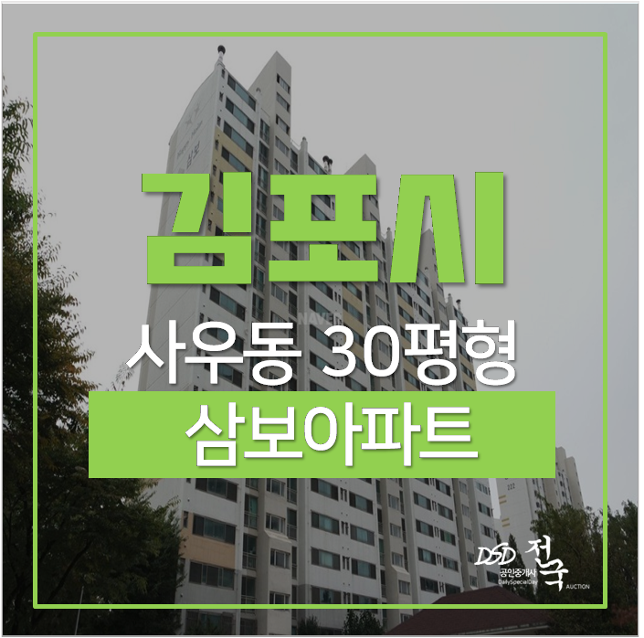 김포아파트경매 사우동 풍년마을 삼보아파트 30평 2.7억 사우역 김포아파트경매 사우동 풍년마을 삼보아파트 30평 2.7억 사우역