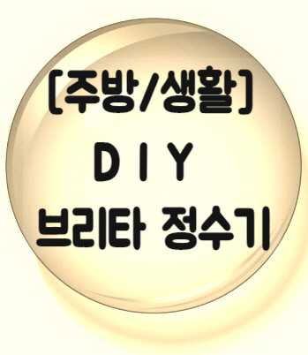  [주방/생활] 브리타