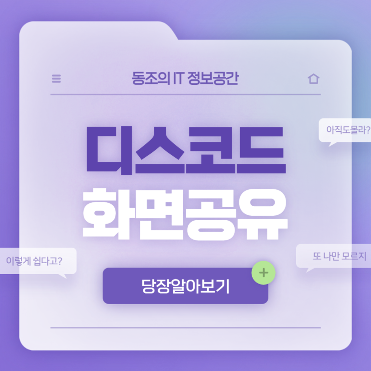 디스코드 사용법 디스코드 화면공유 따라하면 누구나 쉽게 사용 가능함