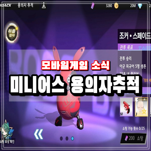  미니어스 조커 스페이드 이벤트 마지막 용의자 추적 쥐를잡자 3성 클리어 공략하기