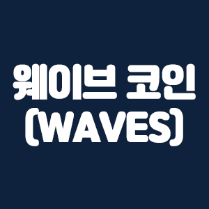 웨이브 코인(WAVES)